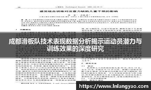 成都滑板队技术表现数据分析揭示运动员潜力与训练效果的深度研究