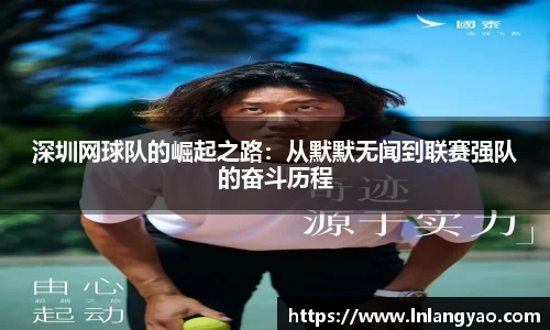深圳网球队的崛起之路：从默默无闻到联赛强队的奋斗历程