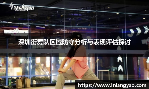 深圳街舞队区域防守分析与表现评估探讨