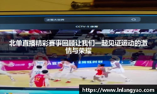 北单直播精彩赛事回顾让我们一起见证运动的激情与荣耀