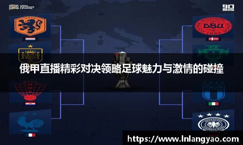 俄甲直播精彩对决领略足球魅力与激情的碰撞
