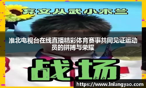淮北电视台在线直播精彩体育赛事共同见证运动员的拼搏与荣耀