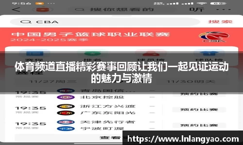 体育频道直播精彩赛事回顾让我们一起见证运动的魅力与激情