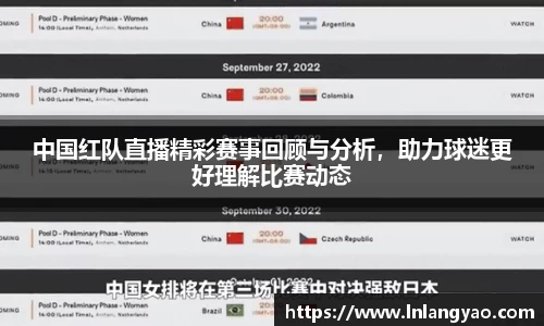 中国红队直播精彩赛事回顾与分析，助力球迷更好理解比赛动态