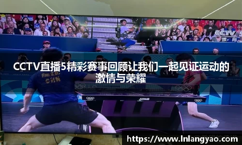 CCTV直播5精彩赛事回顾让我们一起见证运动的激情与荣耀