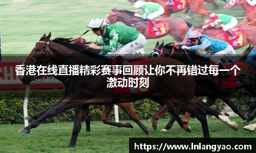 香港在线直播精彩赛事回顾让你不再错过每一个激动时刻