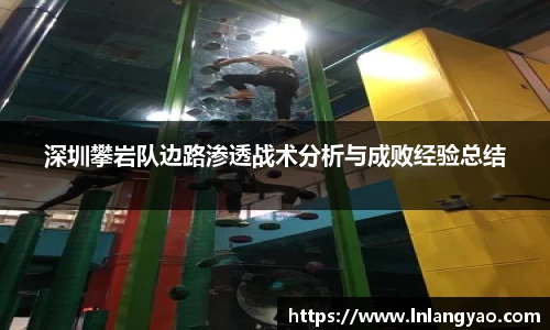深圳攀岩队边路渗透战术分析与成败经验总结