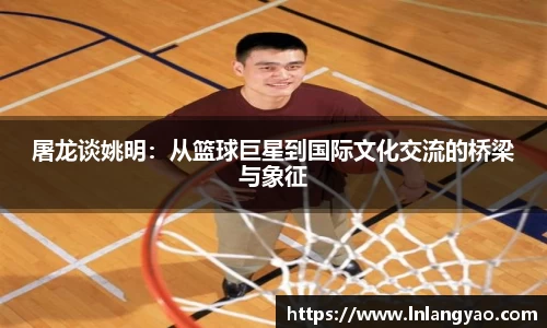 屠龙谈姚明：从篮球巨星到国际文化交流的桥梁与象征