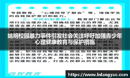 姚明校园暴力事件引发社会关注呼吁加强青少年心理健康教育与保护措施