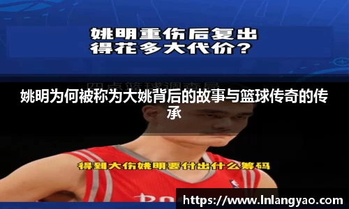 姚明为何被称为大姚背后的故事与篮球传奇的传承