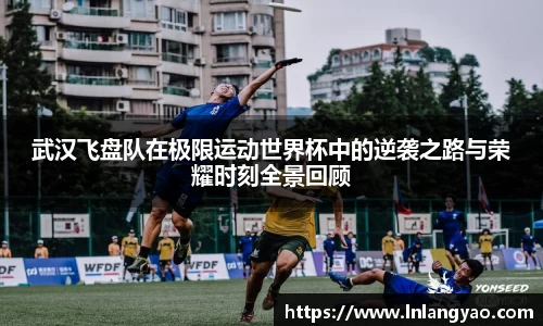 武汉飞盘队在极限运动世界杯中的逆袭之路与荣耀时刻全景回顾