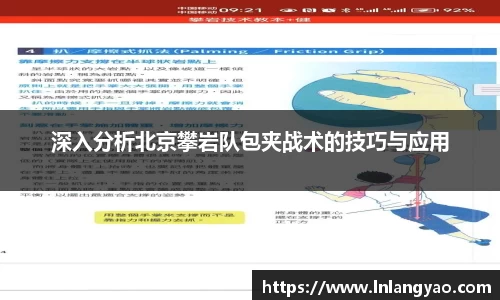 深入分析北京攀岩队包夹战术的技巧与应用