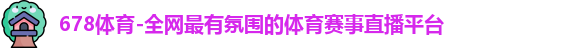 678体育